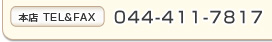 �{�X�FTEL/FAX  044-411-7817