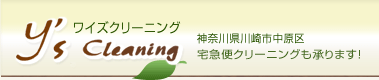ワイズクリーニング：神奈川県川崎市中原区宅急便クリーニングも承ります！