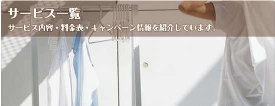 �T�[�r�X�ꗗ