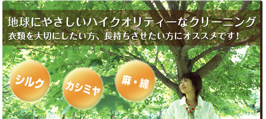 �n���ɂ₳�����n�C�N�I���e�B�[�ȃN���[�j���O�B�ߗނ��؂ɂ��������A�����������������ɃI�X�X���ł��I